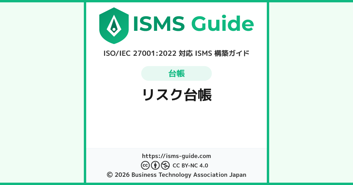 Isms Risk Register リスク台帳 | ISMS Guide